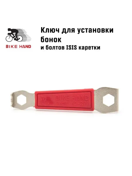 Bikehand Ключ YC-271 для бонок и болтов ISIS-каретки М15, М8