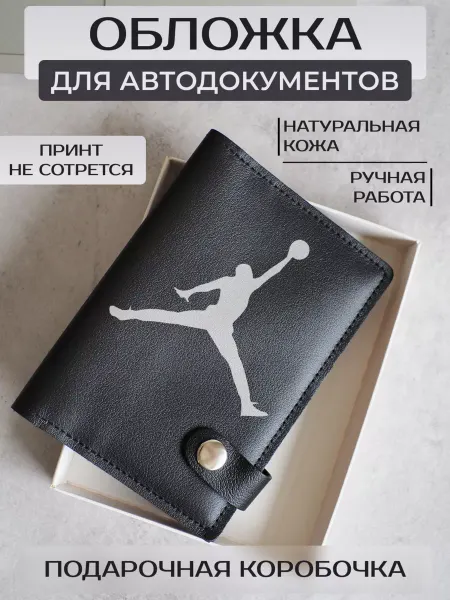 Russian.Handmade Обложка для автодокументов с принтом баскетбол
