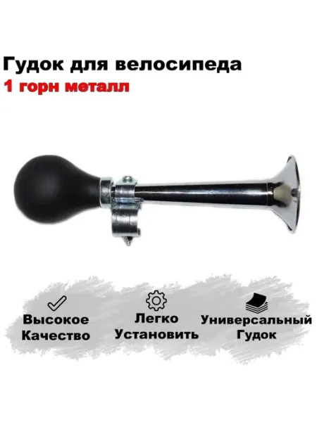 HERO Гудок для велосипеда "Горн" металл, звонок