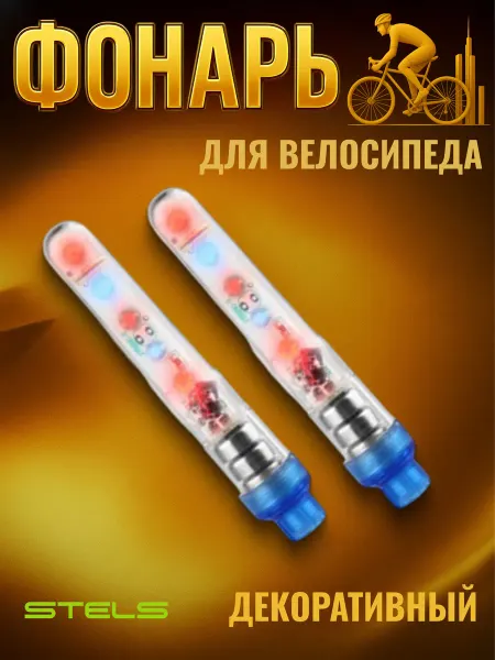STELS Фонарик на велосипед JY-503C декоративный на ниппель