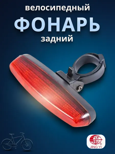 JY Фонарь велосипедный светодиодный задний JY-602T