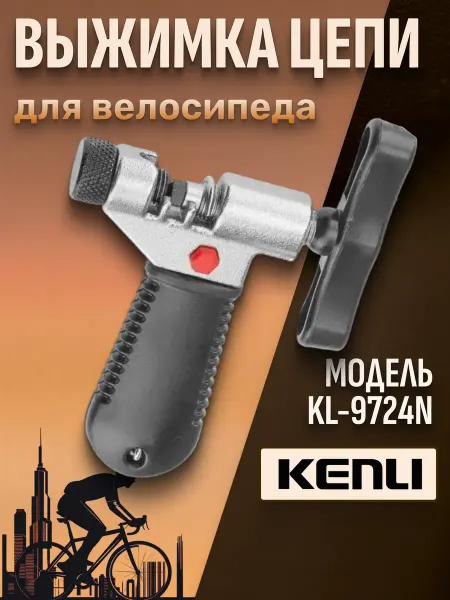 KENLI Выжимка цепи KL-9724N, съемник для велосипеда универсальный