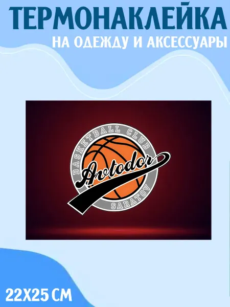LipSticker2 Термонаклейка Автодор Саратов баскетбол