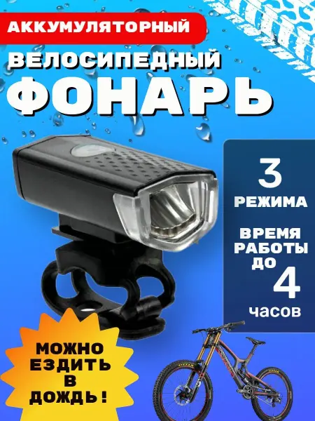 SibSummer Фонарик велосипедный на руль аккумуляторный