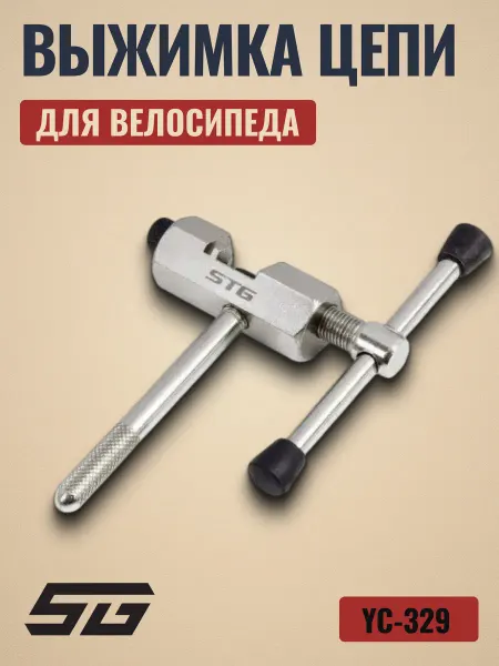 STG Выжимка цепи велосипеда YC-329 серебристая