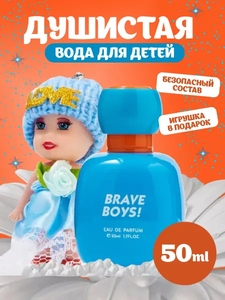 Hanna's Secret Духи детские душистая туалетная вода с игрушкой Brave Boy!