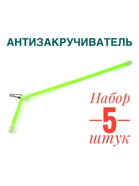 А ТЫ ГОТОВ К РЫБАЛКЕ? Антизакручиватель рыболовный для монтажа
