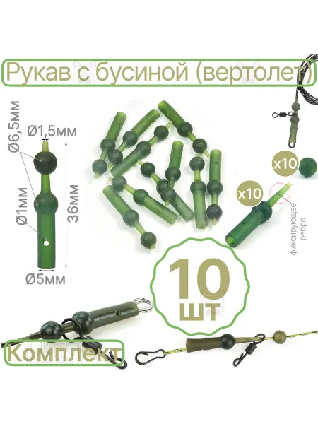 РыболовКотШоп Комплект 10шт отбойник с фиксирующейся бусиной