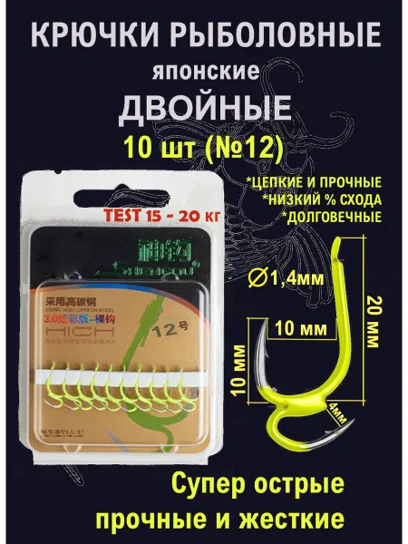 Двойные рыболовные крючки спаянные желтые №12, 10 шт