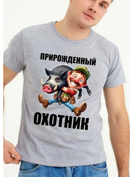 Просто Марка Футболка прирожденный охотник