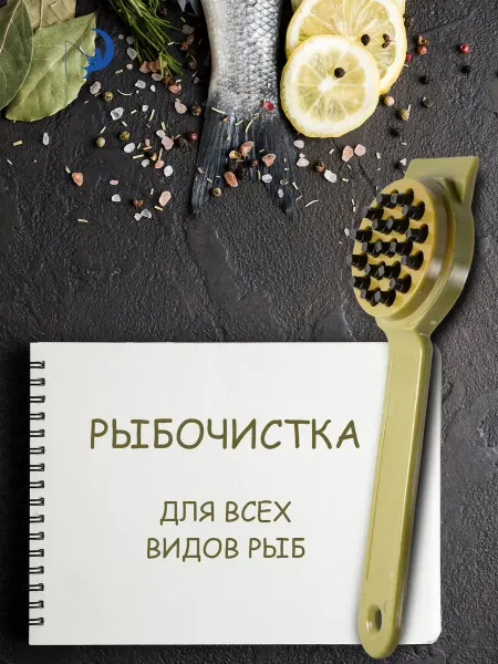 Рыбочистка Нож для чистки рыбы Рыбочистка