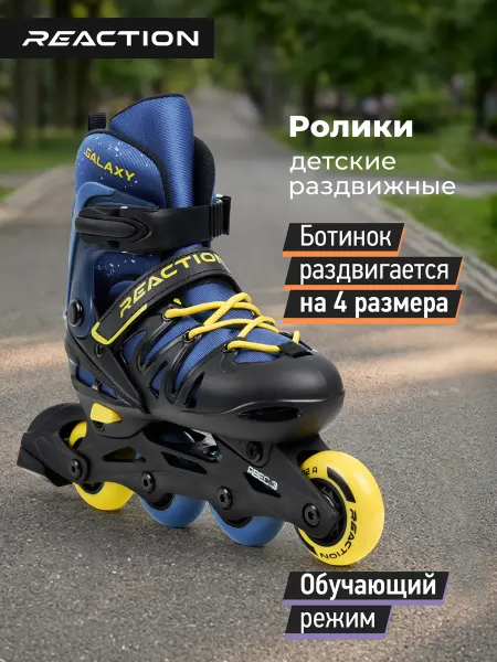 Reaction Роликовые коньки детские раздвижные Galaxy boy