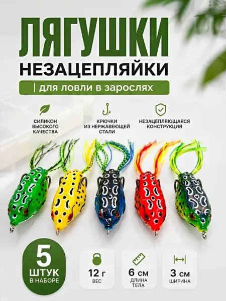 Приманка лягушка-незацепляйка. Набор 5шт в футляре
