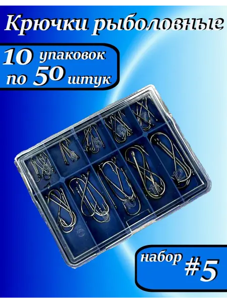 Рыболовные крючки 500 штук набор #5