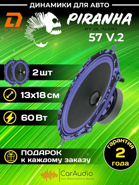 Колонки автомобильные DL Audio Piranha 57 v.2 / эстрадная акустика 13x18 см. (5x7 дюймов) / комплект 2 шт.