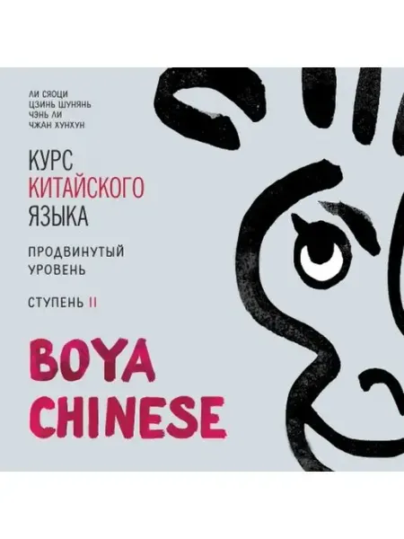Издательство КАРО Boya Chinese. Продвинутый уровень. Ступень II. МР3-диск