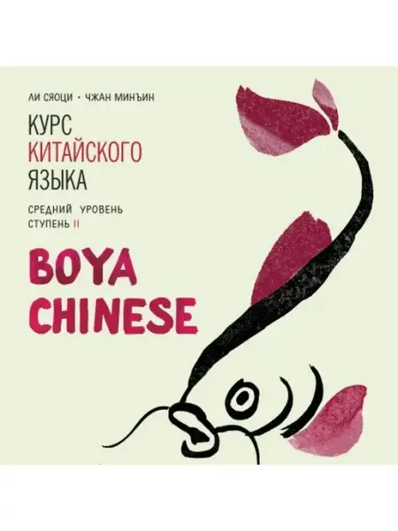 Издательство КАРО Boya Chinese. Средний уровень. Ступень I. МР3-диск