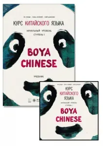 Комплект: аудио-диск + BOYA CHINESE Курс китайского языка. Начальный уровень. Ступень-1. Учебник. Китайский язык для начинающих. Учебник китайского языка | Ли Сяоци