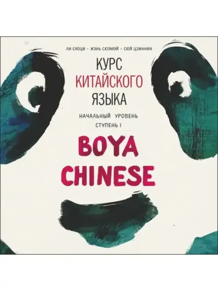Издательство КАРО Boya Chinese. Начальный уровень. Ступень I. MP3-диск