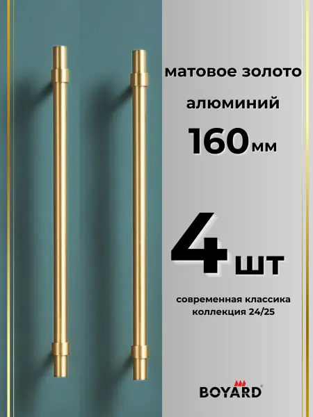 Boyard Рейлинг ручка для мебели на кухонный гарнитур и шкаф золото