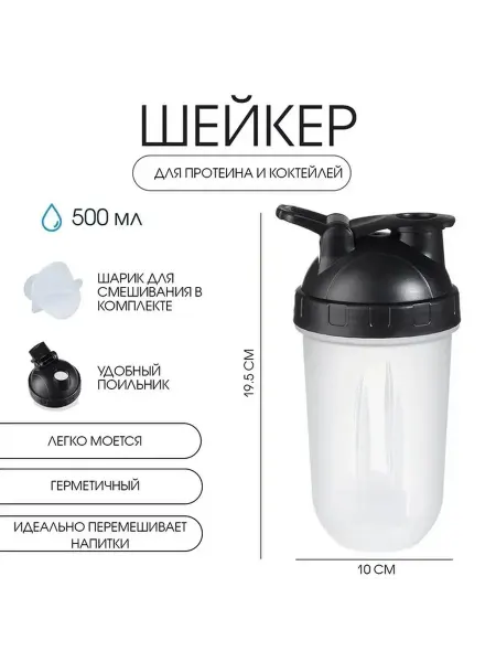 Спортивный шейкер для коктейлей и воды 500 мл