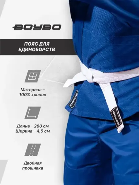 Boybo Пояс для единоборств спортивный каратэ дзюдо тхэквондо