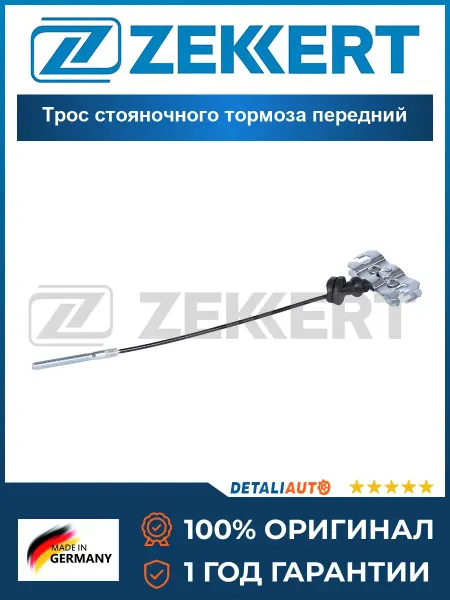 Zekkert Трос стояночного тормоза передний Киа Cerato 01-