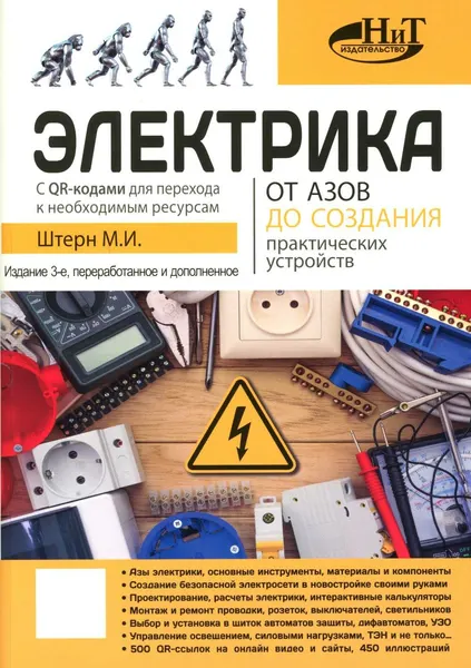 Книга Наука и техника Электрика. От азов до создания практических устройств. 3 издание, переработанное и дополненное. 2025 год, М. И. Штерн