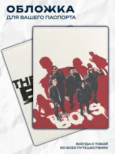 Обложка на паспорт The Boys Пацаны