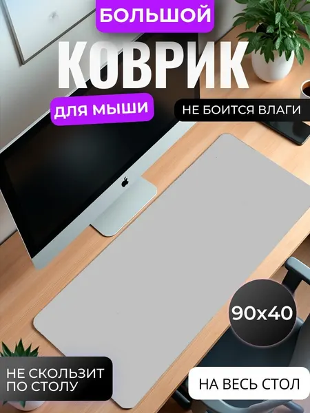 Коврик для мышки большой, игровой "Серый минимализм" , 90 см x 40 см