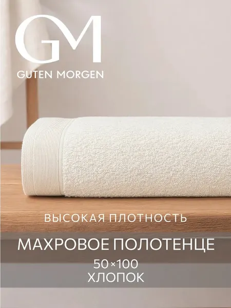 Полотенце, Guten Morgen, 50х100 см, Ткань махровая, Молочный