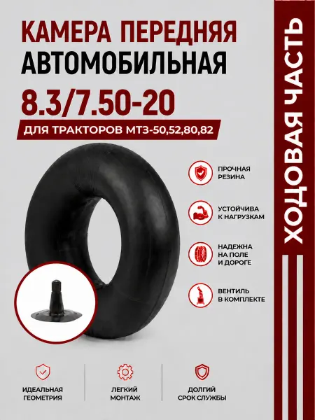 Норм Камера автомобильная для тракторов МТЗ-50,52,80,82 передняя