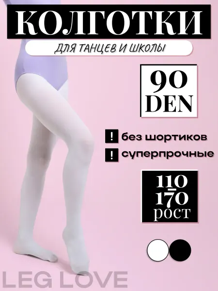 LEG LOVE Колготки для танцев балета гимнастики 90ден