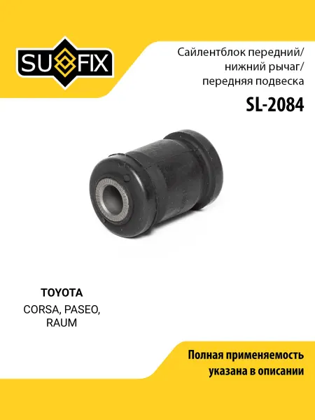SUFIX Сайлентблок рычага подвески для TOYOTA CORSA, PASEO, RAUM
