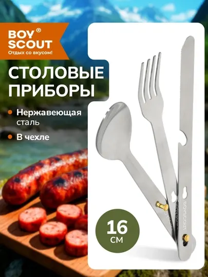 Набор столовых приборов в чехле BoyScout, вилка, ложка и нож