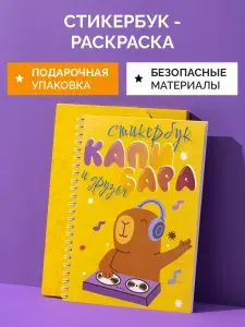 Стикербук для детей, раскраска для мальчиков и девочек