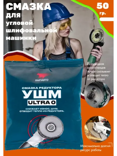 ВМПАВТО Смазка для редуктора УШМ "Ultra 0"