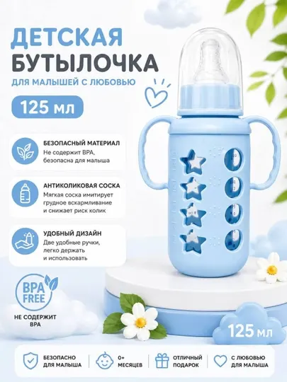 Детская бутылочка для кормления с ручками, 125 мл, BPA Free, антиколиковая соска