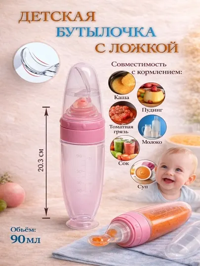 Бутылочка с ложкой 90 мл для кормления, для пюре и каш, BPA FREE