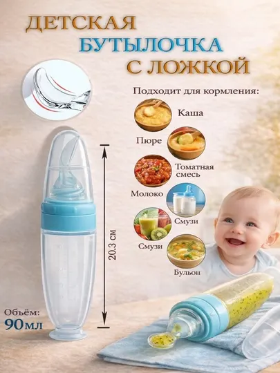 Бутылочка с ложкой 90 мл для кормления пюре и каша, BPA FREE