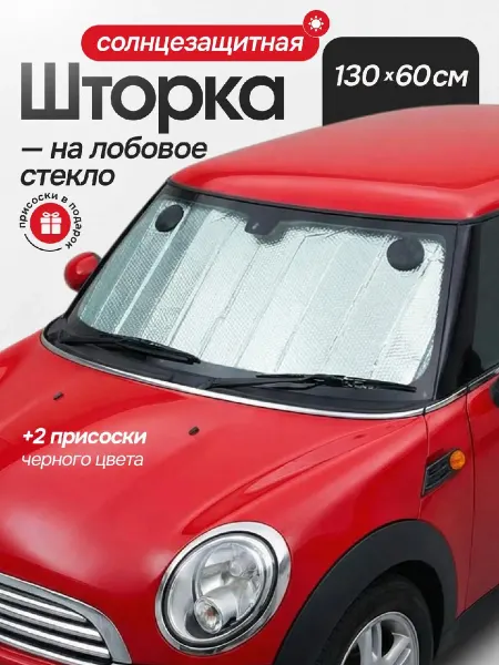 KARPEY&CO Солнцезащитная шторка-фольга на лобовое стекло 130х60