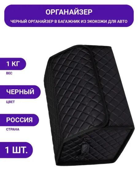 Vicecar Автомобильный органайзер 50х30х30 см черный экокожа 2 секции