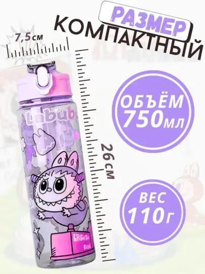 Бутылка Labubu, 720 мл, с трубочкой — безопасная, детская, цветной выбор, без BPA