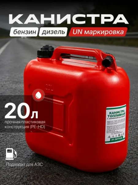 Канистра пластиковая 20 литров с усиленной герметичностью