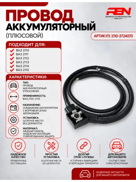 RubinAuto Провод аккумуляторный 2110-3724070