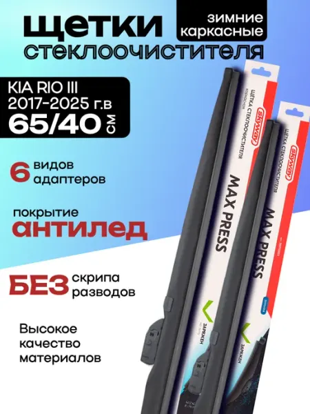 AUTOPATRIOT Дворники зимние на Киа Рио 3 Щетки стеклоочистителя 650 400