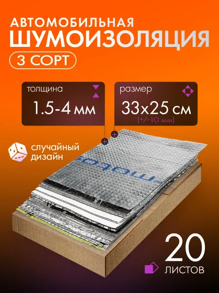 DreamCar Technology Виброизоляция и шумоизоляция для авто 3й Сорт