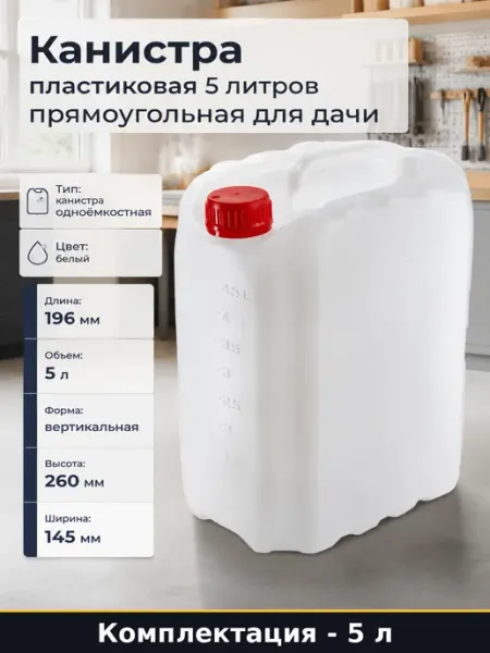 Канистра пластиковая 5 литров прямоугольная для дачи