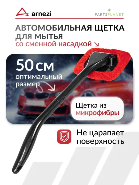 ARNEZI Щетка автомобильная для чистки стекол из микрофибры