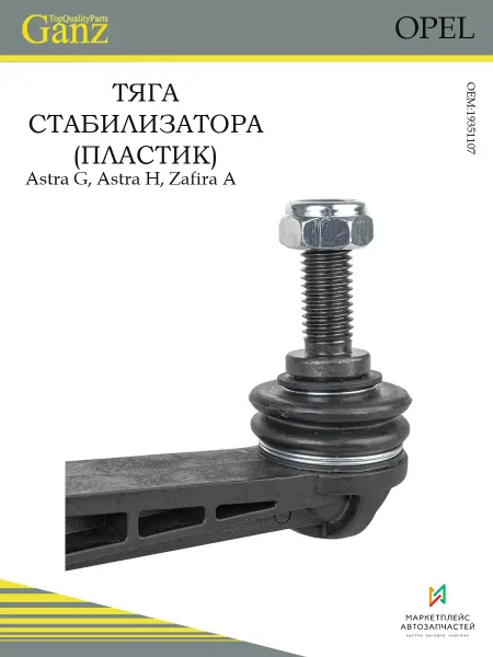 GANZ Тяга стабилизатора (пластик) OPEL Astra G,H,Zafira A